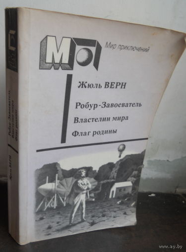 Робур-Завоеватель. Властелин мира. Флаг родины | Верн Жюль