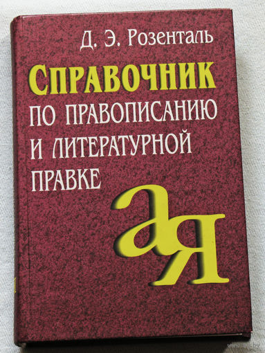 Д.Э.Розенталь Справочник по правописанию и литературной правке.