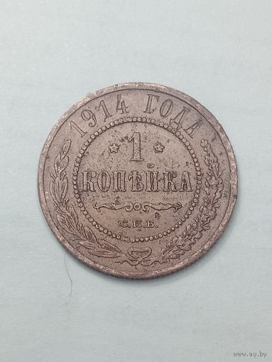 Российская империя 1 копейка 1914 года .