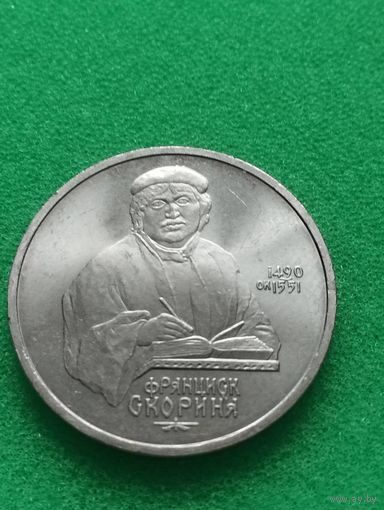 СССР 1 РУБЛЬ Ф. СКОРИНА