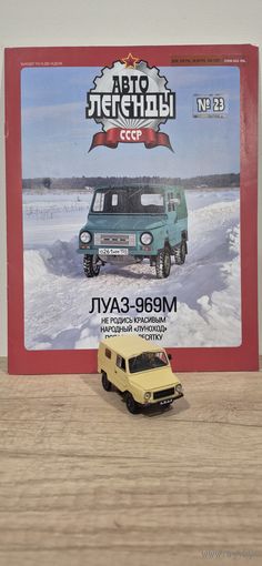 ЛУАЗ-969М "ВОЛЫНЬ". Автолегенды СССР