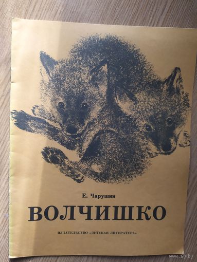 Е. Чарушин Волчишко\0.14