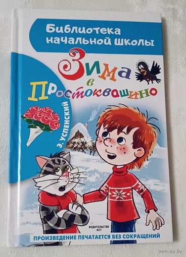 Успенский Эдуард. Зима в Простоквашино: (сказочная повесть), 2023