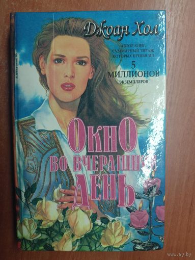 Джоан Хол "Окно во вчерашний день"