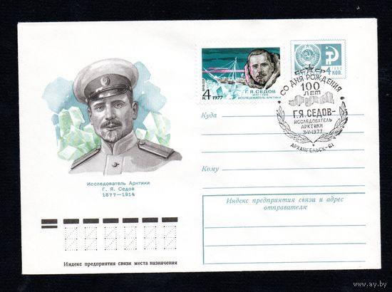 Художественный маркированный конверт СССР со спецгашением N 11830 (26.01.1977) Исследователь Арктики Г.Я. Седов  1877-1914