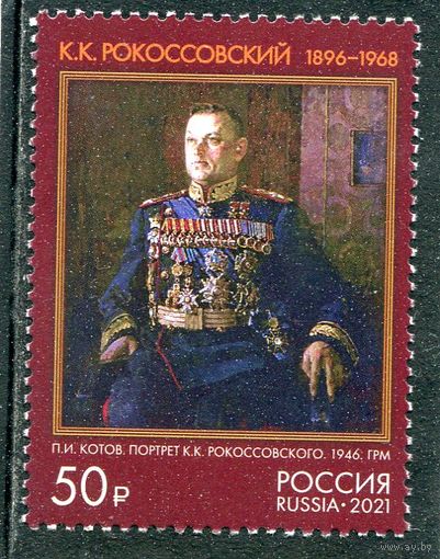 Россия 2021.  125 лет со дня рождения К.Рокоссовского