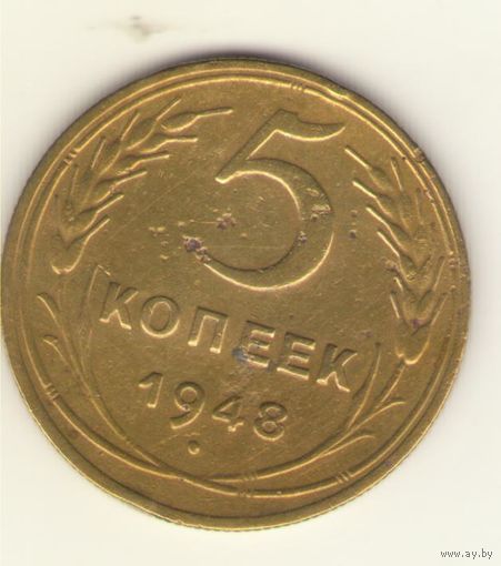 5 копеек 1948 г. "К"