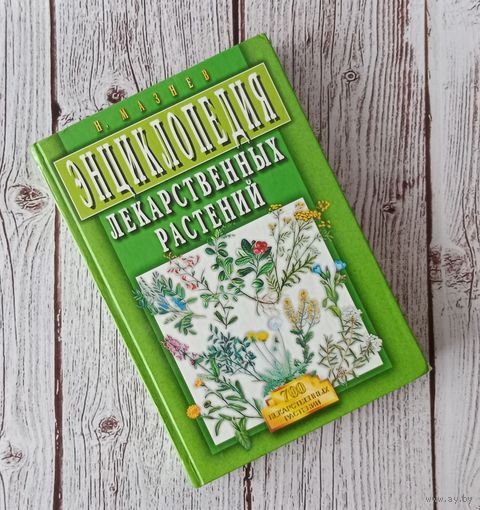 Энциклопедия лекарственных растений. Н. Мазнев.