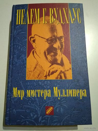 Вудхаус П. Мир мистера Муллинера