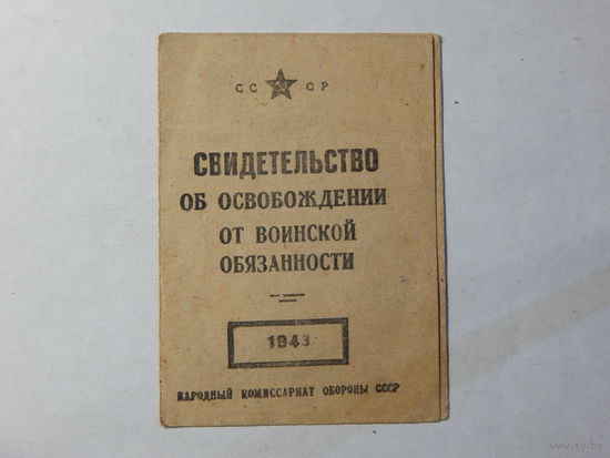 Свидетельство об освобождении от воинской обязанности.1945г.