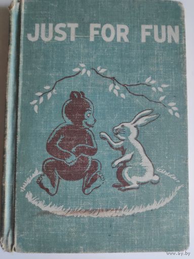 Just For Fun. Developmental Reading Series/Просто для удовольствия. Серия развивающих книг для чтения. 1954 год.