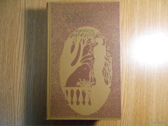 Анненский Иннокентий. Избранные произведения.