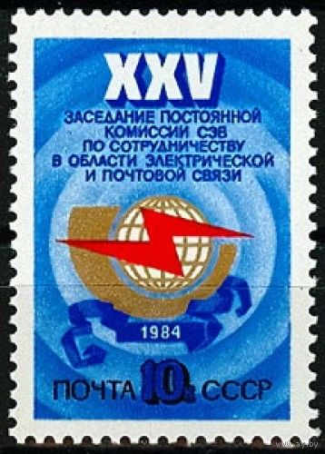 Марки СССР 1984 год.  5511. 25 заседание комиссии СЭВ. 5511. Полная серия из 1 марки.