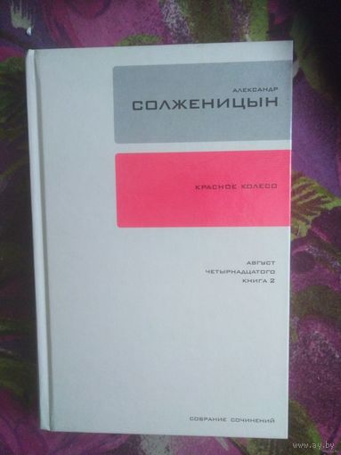 Солженицын, Красное колесо. Август четырнадцатого. Ч. 2
