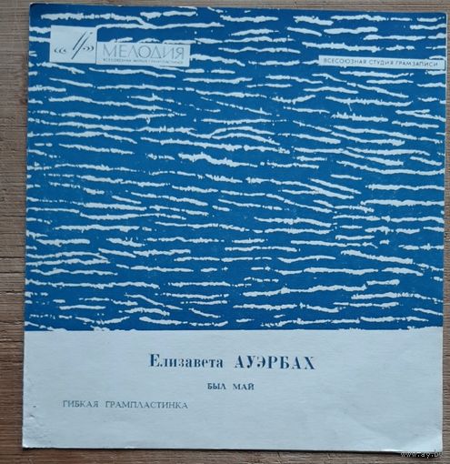 Елизавета Ауэрбах Был Май