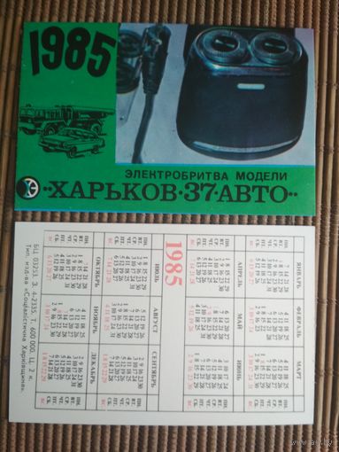 Карманный календарик.1985 год. Электробритва Харьков
