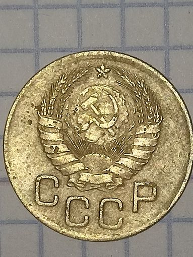 3 копейки 1946