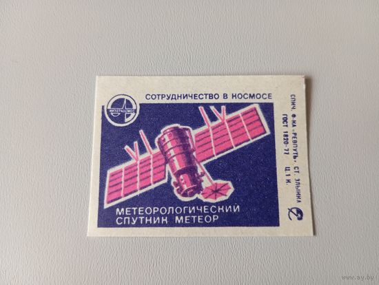 Спичечные этикетки ф Ревпуть. Сотрудничество в космосе. 1979 год