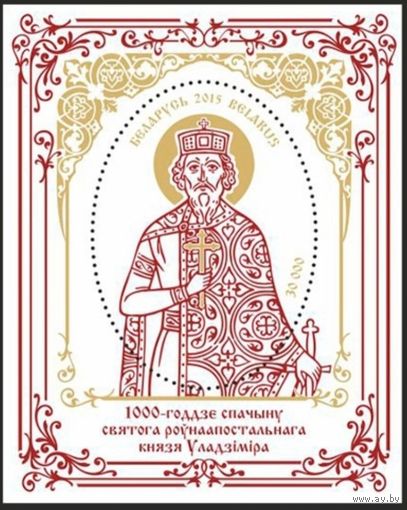 1000-летие преставления святого равноапостольного князя Владимира. Блок, 2015