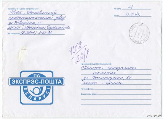 2003. Конверт, прошедший почту "Экспресс-почта Беларуси" (размер 226х160 мм)