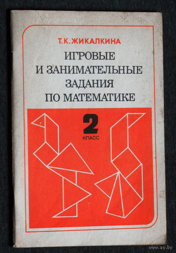 Т.К.Жигалкина Игровые и занимательные задания по математике для 2 класса.