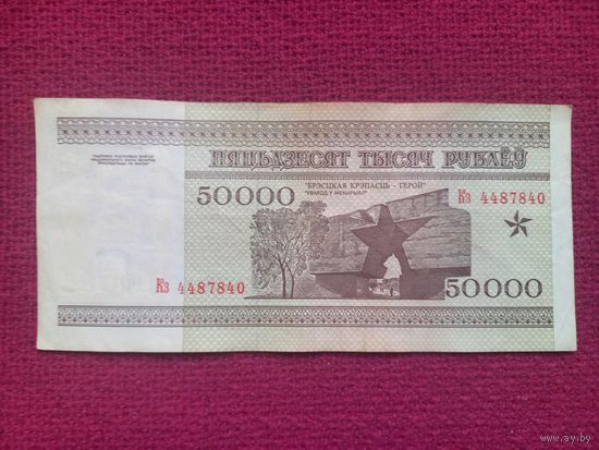 50000 рублей 1995 г. Серия Кз 4487840. Республика Беларусь.