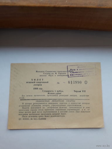 Лотерейный билет Вещевая спортивная лотерея 1989 Колхоз Путь к коммунизму Славянский район Краснодарский кра