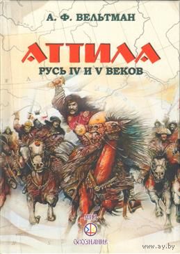 АТТИЛА. РУСЬ IV И V ВЕКОВ