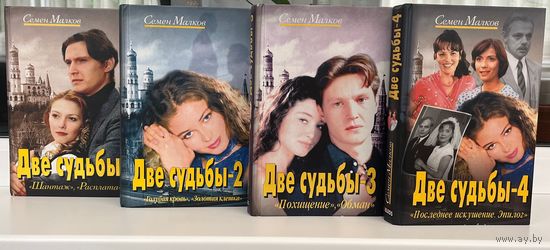 С. Малков. Две судьбы. 1, 2, 3, 4 книга. Цена за все!