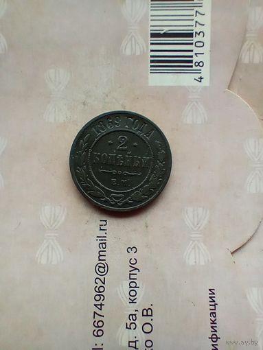 2 копейки 1869 года