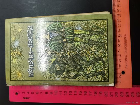 Книга Мальчик-звезда.