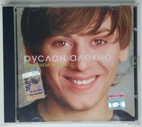 CD Руслан Алехно – Рано Или Поздно (2005)