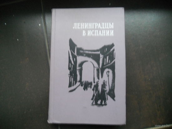 Ленинградцы в Испании. Сборник воспоминаний.1973 г.