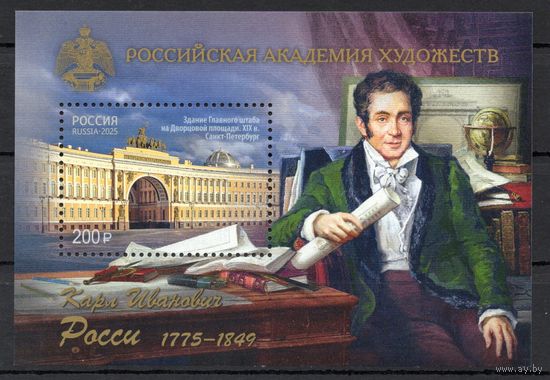 Россия 2025. Российская академия художеств. К.И. Росси. Блок (2796)