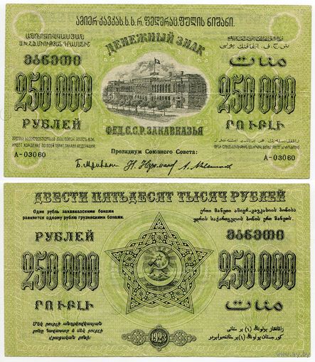 Россия (ФССР Закавказья). 250000 / 250 000 рублей (образца 1923 года, S618a)