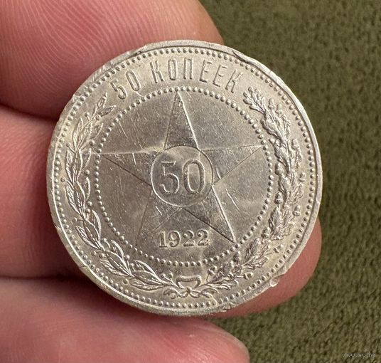 Полтинник 1922 год ( П.Л ) . Серебро