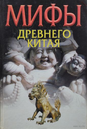 Мифы Древнего Китая серия "Мифы Народов Мира"