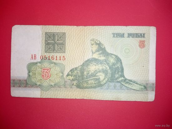 3 рубля серия АВ