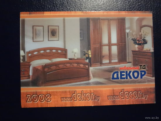 Календарик 2008 г.  Мебельный ТД Декор.