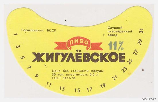 Пивная этикетка Жигулевское БССР Слуцк