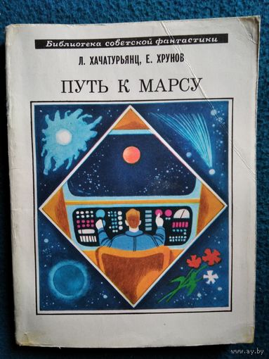 Путь к Марсу // Серия: Библиотека советской фантастики