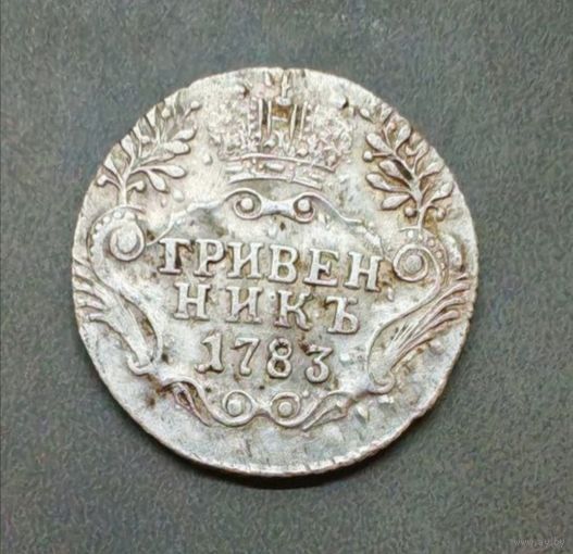 Гривенник 1783 года