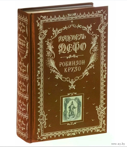 Робинзон Крузо (подарочное издание) . Художник Жан Гранвиль | Дефо Даниель
