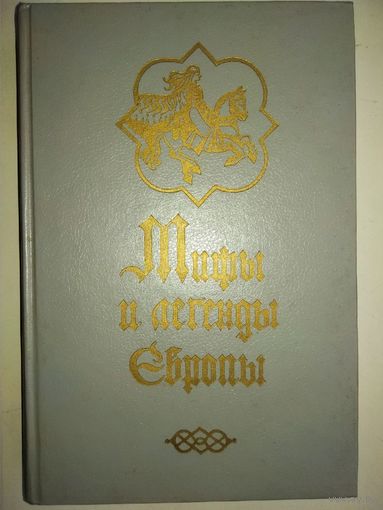 Мифы и легенды Европы