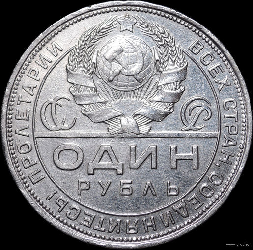1 рубль 1924 ПЛ, aUNC, Отличная! С 1 Рубля! Смотрите другие лоты!