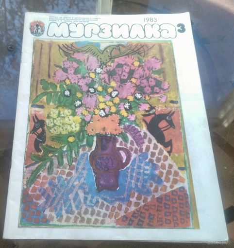 Мурзилка 3-1983