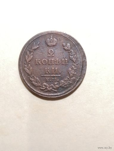 2 копейки 1811 Е. Н. Кольцо.