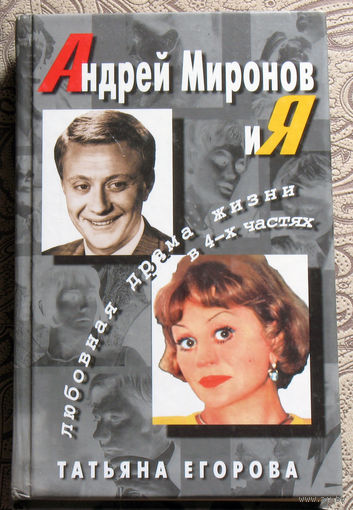 Татьяна Егорова Андрей Миронов и Я.