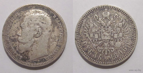 Рубль 1896 *