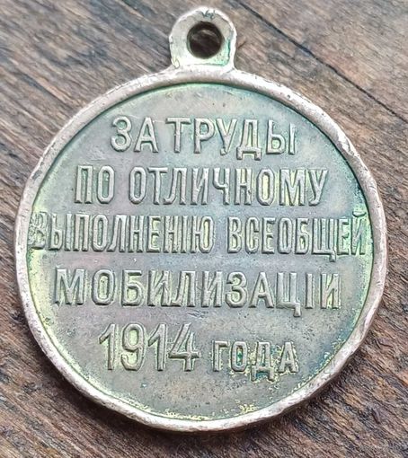 Медаль за труды по отличному выполнению всеобщей мобилизации 1914год